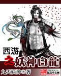 西游之妖神白龙正版