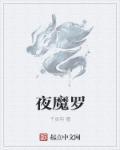 夜魔罗刹梦幻