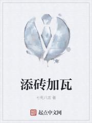 添砖加瓦是什么意思