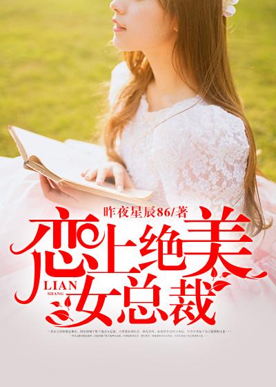 绝美女总裁喜欢我