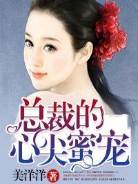 总裁的心尖蜜宠妻