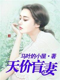 天价盲妻免费 漫画