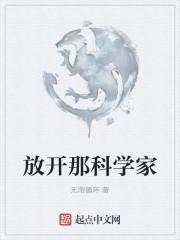 中国有那科学家