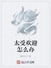 太受欢迎怎么办漫画完整版