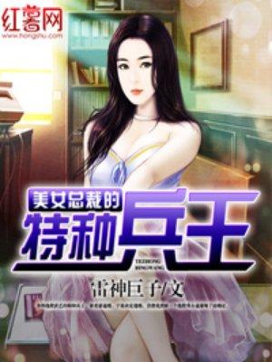 美女总裁的特种兵王(秦良)