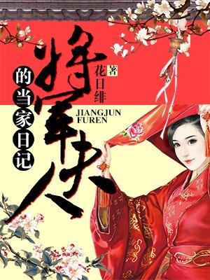 将军夫人的当家日记全文免费阅读