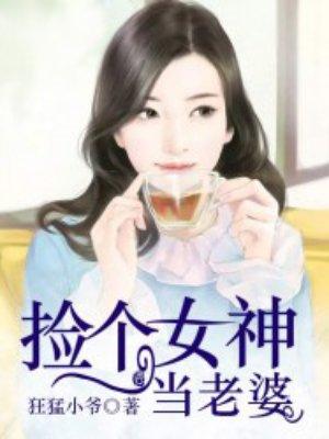 高手下山捡个女神当老婆