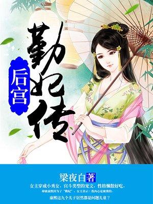 后宫勤妃传在线