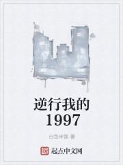 逆行我的1997优书网