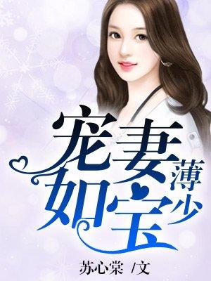 薄少宠妻如宝 第1章