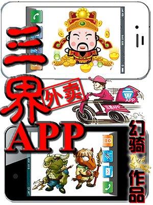 三界外卖app免费txt