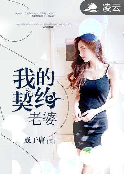 总裁的契约老婆