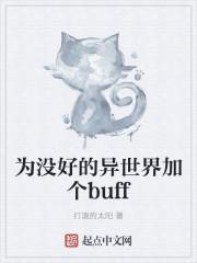 为没好的异世界加个buff女主