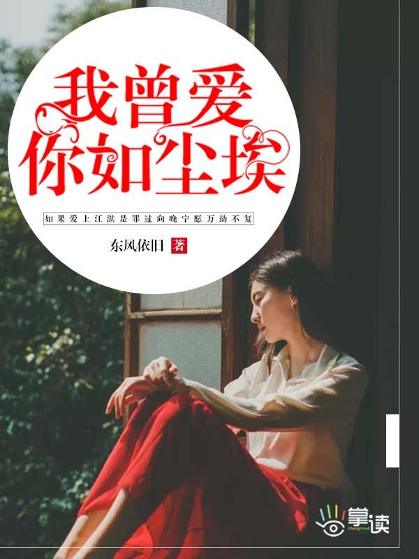 我曾爱你如尘埃顾芷夏