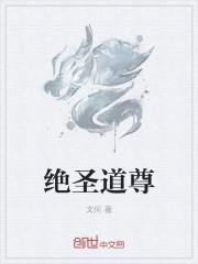 绝代圣尊