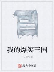 爆笑三国叫什么名字