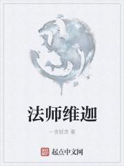 法师维迦 一言轻念