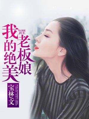 我的绝色老板娘林东林妙雪李轻眉