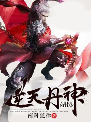 逆天丹神漫画