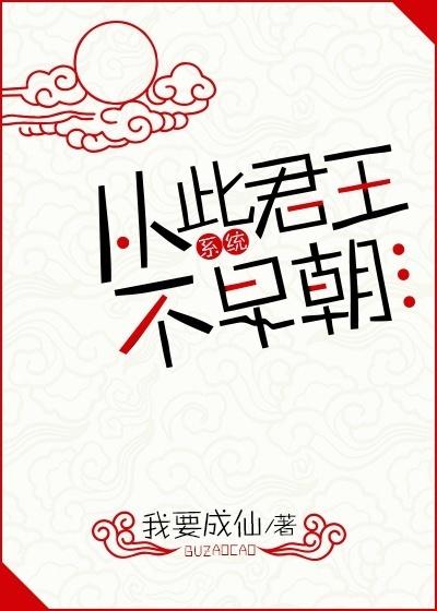 从此君王不早朝(系统)全文