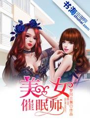 美女催眠师作者梦回炎黄