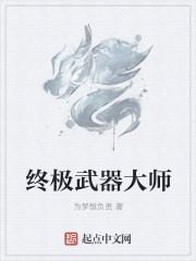 武器大师的境界划分