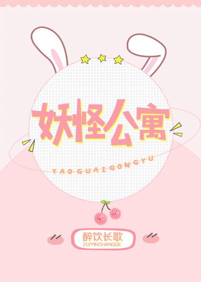 妖怪公寓漫画免费下拉式奇妙漫画