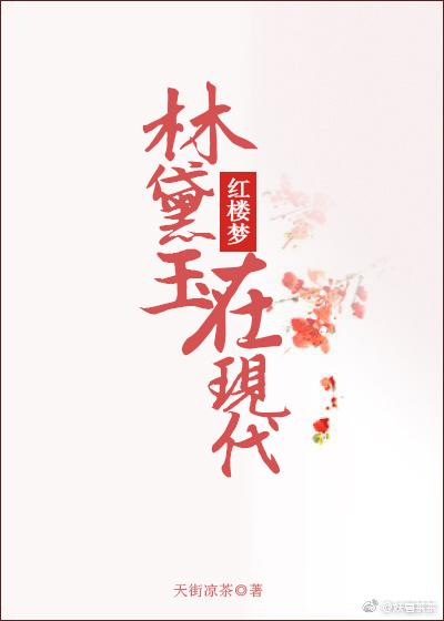 林黛玉在现代能做什么