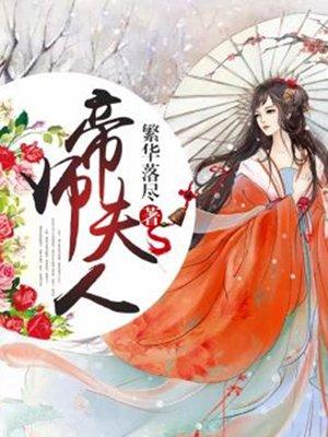 帝师夫人有点毒动漫