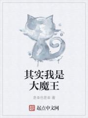 我是大魔王吕树