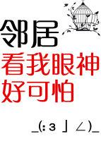 邻居看我眼神好可怕大概内容