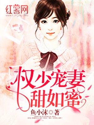 权少宠妻甜如蜜蜜唯安