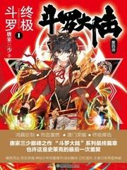 斗罗大陆4终极斗罗漫画