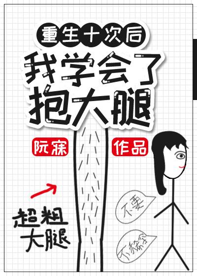 重生后我学会了抱大腿漫画