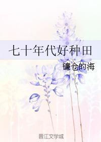 七十年代好种田百合