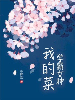 学霸女神