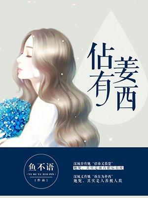 占有姜西闵婕的结局