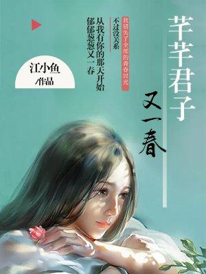 芊芊君子又一春为什么不更新