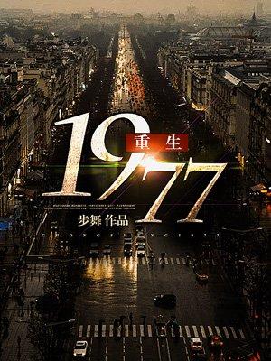 重生1977年向塘村是什么