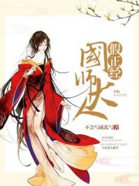 国师大人假正经 不会写就乱写