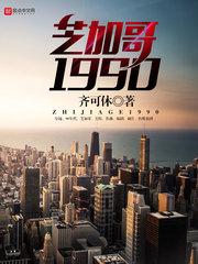 芝加哥1990无删减版