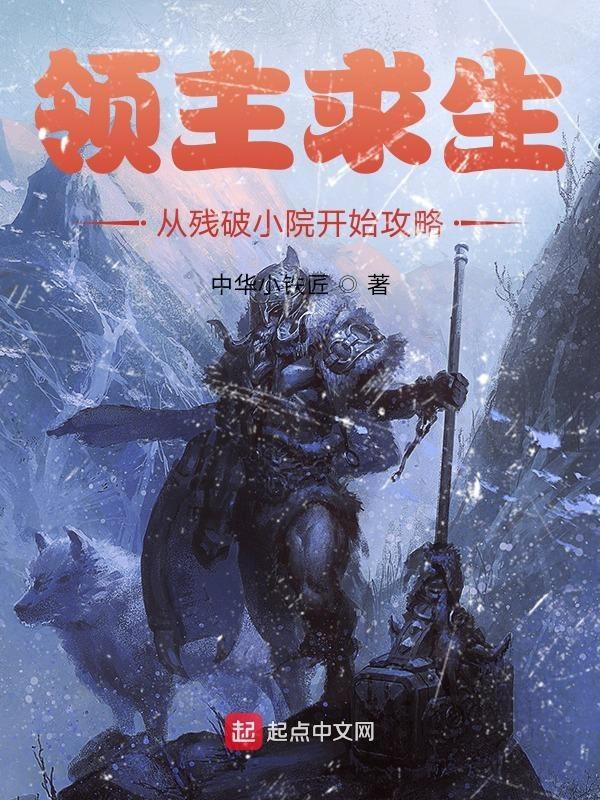 领主求生从残破小院开始攻略无弹窗82中文网