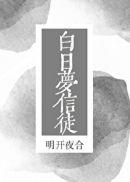 白日梦信徒明开夜合结局