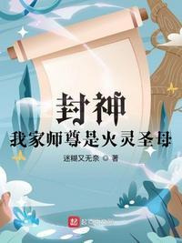 封神我家师尊是火灵圣母听书