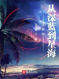 舰娘从深蓝到星海零点看书