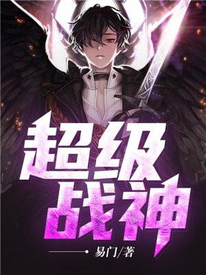 超级战神漫画朴韩准