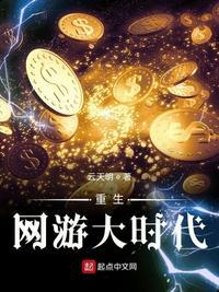 重生网游大时代 无错版