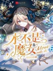 才不是魔女主角资料