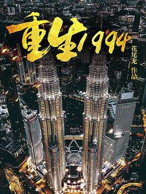 重生1994大时代