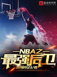 NBA最强后卫排名